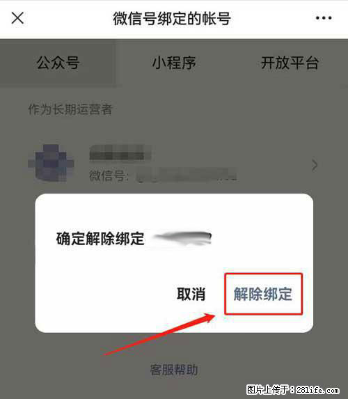 如何删除绑定别人的微信公众号运营帐号？ - 生活百科 - 上海生活社区 - 上海28生活网 sh.28life.com