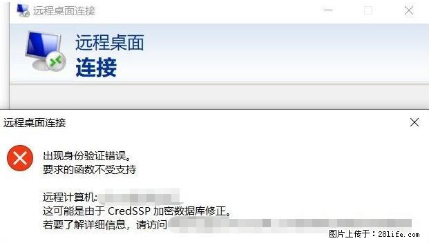 远程桌面连接，出现“身份验证错误，要求的函数不受支持“，解决方案 - 生活百科 - 上海生活社区 - 上海28生活网 sh.28life.com