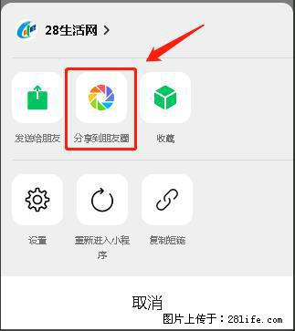 微信小程序【分享到朋友圈】灰色不能点击解决方法，分享到朋友圈源码 - 生活百科 - 上海生活社区 - 上海28生活网 sh.28life.com