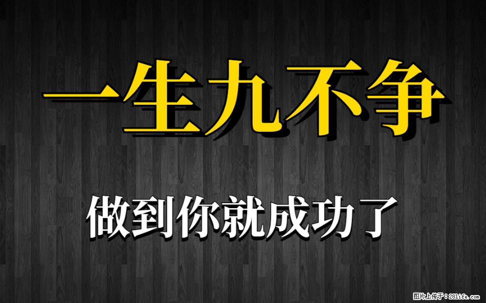 【一生九不争】做到了你就成功了 - 灌水专区 - 上海生活社区 - 上海28生活网 sh.28life.com