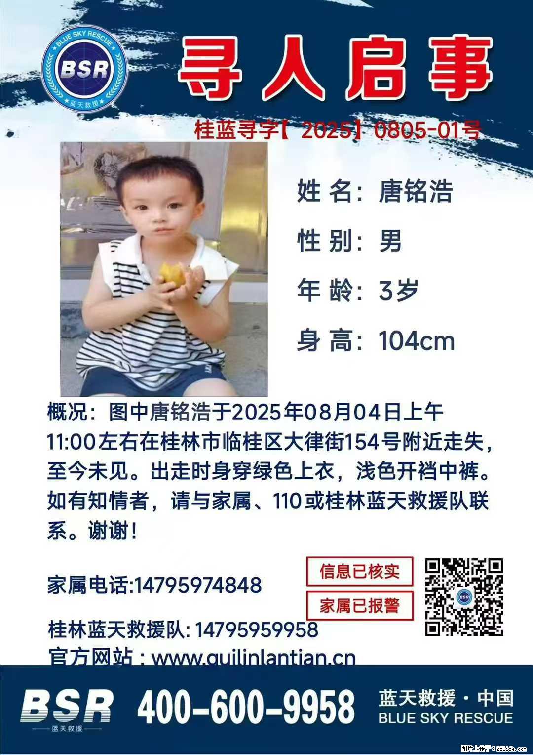 【寻人启事】图中唐铭浩于2025年08月04日上午11:00左右在桂林市临桂区大律街154号附近走失 - 新手上路 - 上海生活社区 - 上海28生活网 sh.28life.com