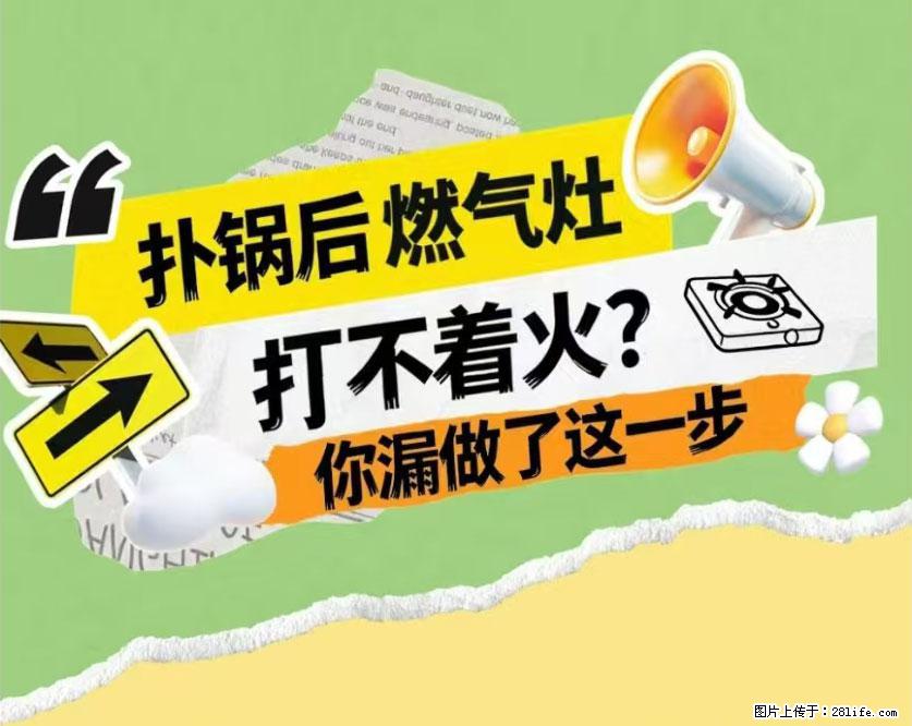 煲汤煮面时，溢锅了，清理干净后，燃气灶却一直点不着火怎么办？ - 家居生活 - 上海生活社区 - 上海28生活网 sh.28life.com