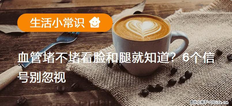 血管堵不堵看脸和腿就知道？6个信号别忽视！ - 生活百科 - 上海生活社区 - 上海28生活网 sh.28life.com