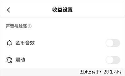如何设置【快手】在收金币时，不发出金币音效、不振动？ - 生活百科 - 上海生活社区 - 上海28生活网 sh.28life.com