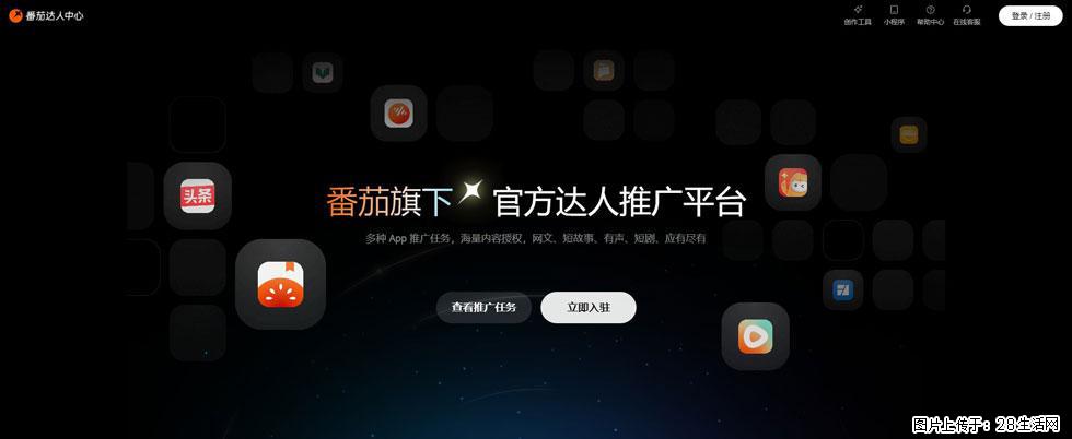 番茄达人中心：短剧推广秘诀与百万播放量指南 - 灌水专区 - 上海生活社区 - 上海28生活网 sh.28life.com