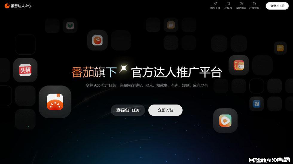 【番茄达人中心】怎么推广？2025年最新实操指南，0粉丝也能月入3000+！ - 生活百科 - 上海生活社区 - 上海28生活网 sh.28life.com