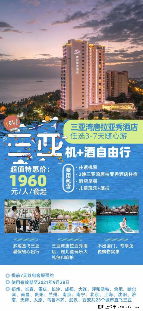 【蜗蜗游】暑期倾情奉献： 全国各地直飞海口、三亚，3-7天任选入住时间，多家热门酒店任选 - 游山玩水 - 上海生活社区 - 上海28生活网 sh.28life.com