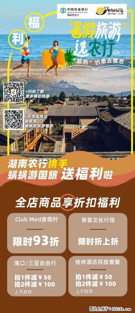 【蜗蜗游】湖南农行携手蜗蜗游携手推出“趁热约惠”活动 - 游山玩水 - 上海生活社区 - 上海28生活网 sh.28life.com