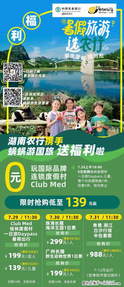 【蜗蜗游】湖南农行携手蜗蜗游携手推出“趁热约惠”活动 - 游山玩水 - 上海生活社区 - 上海28生活网 sh.28life.com