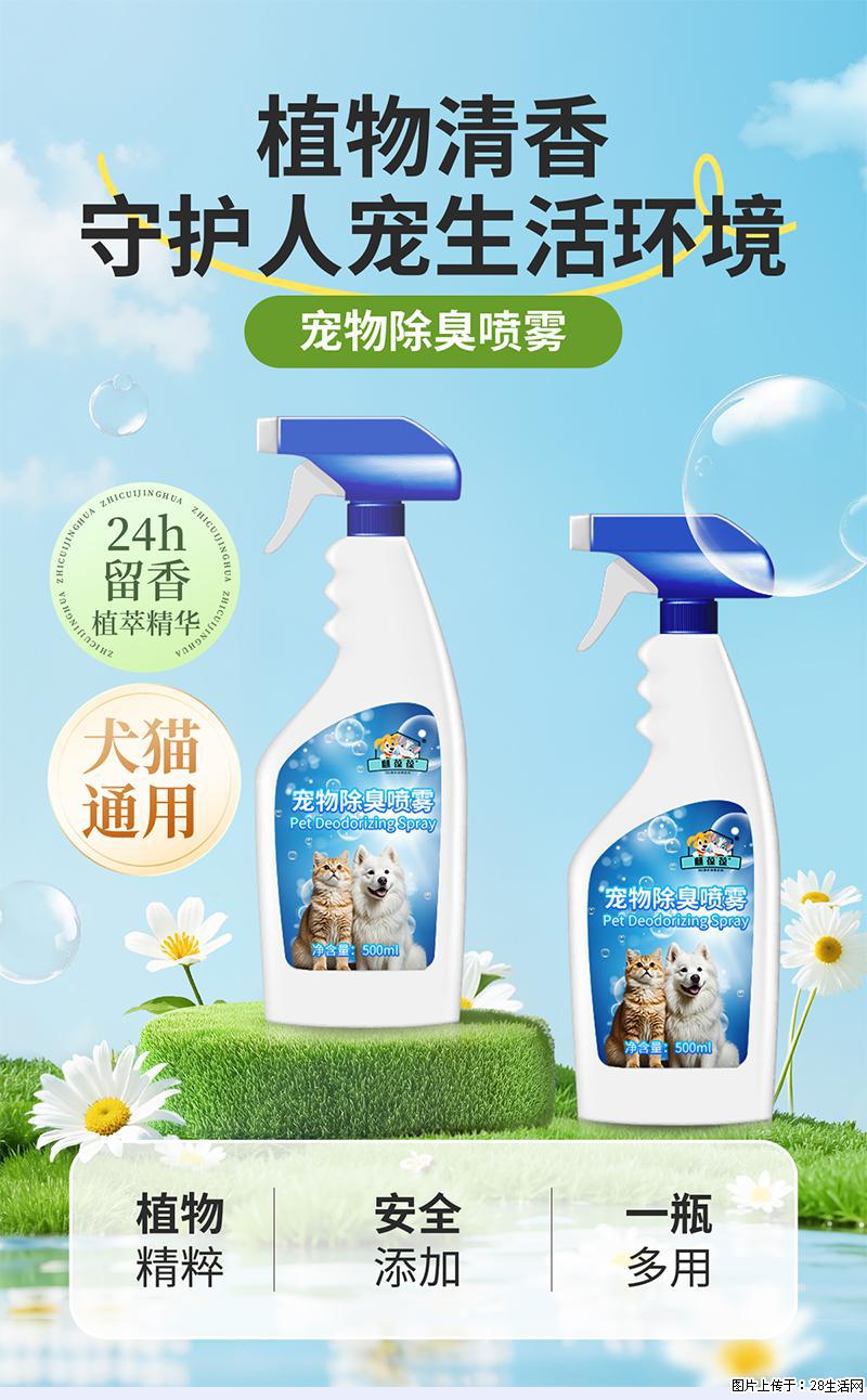 家里异味一键消散！麒葆葆宠物除臭喷雾，养宠家庭的祛味神器 - 宠物食品 - 宠物信息 - 上海分类信息 - 上海28生活网 sh.28life.com