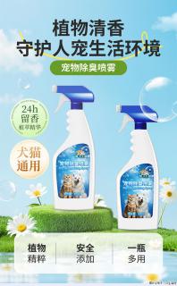 家里异味一键消散！麒葆葆宠物除臭喷雾，养宠家庭的祛味神器 - 上海28生活网 sh.28life.com