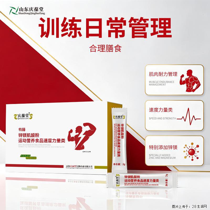 庆葆堂特膳锌镁肌酸粉OEM、ODM定制代加工山东恒康 - 保健品 - 饮食特产 - 黄山分类信息 - 黄山28生活网 huangshan.28life.com