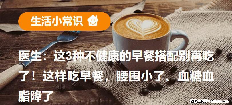 医生：这3种不健康的早餐搭配别再吃了！这样吃早餐，腰围小了、血糖血脂降了 - 上海生活资讯 - 上海28生活网 sh.28life.com