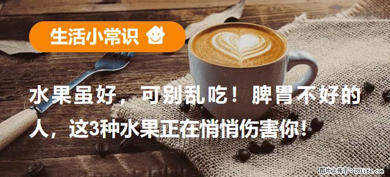 水果虽好，可别乱吃！脾胃不好的人，这3种水果正在悄悄伤害你！ - 上海生活资讯 - 上海28生活网 sh.28life.com