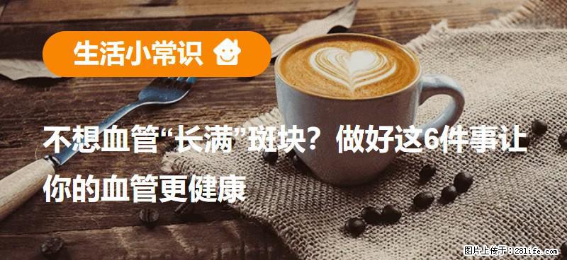 不想血管“长满”斑块？做好这6件事让你的血管更健康 - 上海生活资讯 - 上海28生活网 sh.28life.com