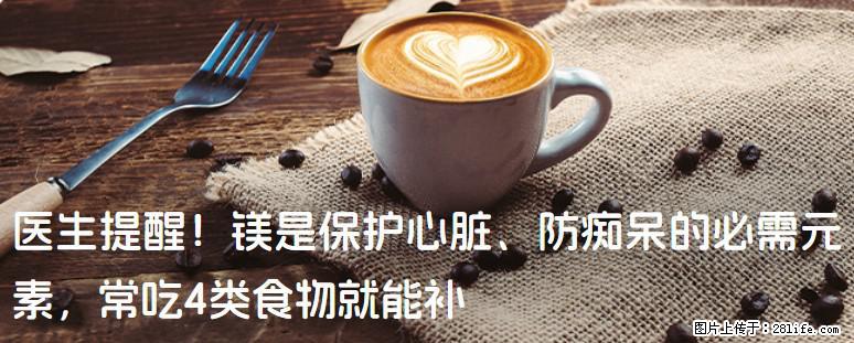 医生提醒！镁是保护心脏、防痴呆的必需元素，常吃4类食物就能补 - 上海生活资讯 - 上海28生活网 sh.28life.com