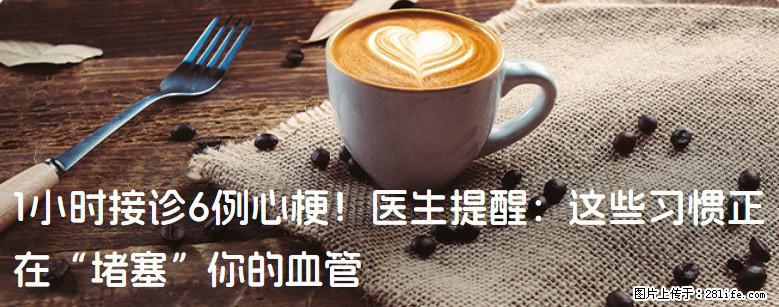 1小时接诊6例心梗！医生提醒：这些习惯正在“堵塞”你的血管 - 上海生活资讯 - 上海28生活网 sh.28life.com