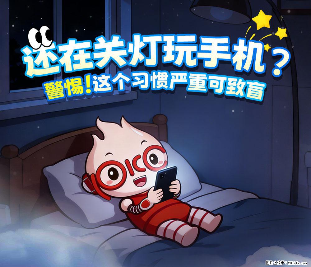 【健康科普】还在关灯玩手机？警惕！这个习惯严重可致盲！ - 上海生活资讯 - 上海28生活网 sh.28life.com