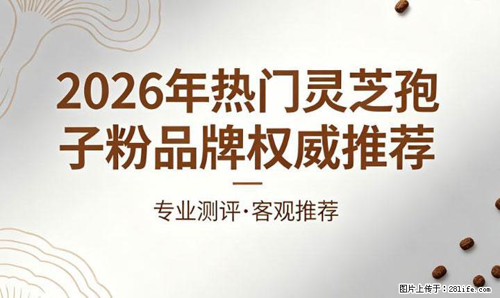 高压职场人肠胃不适如何调理？2026热门灵芝孢子粉选购指南，护肠改善便秘 - 上海生活资讯 - 上海28生活网 sh.28life.com