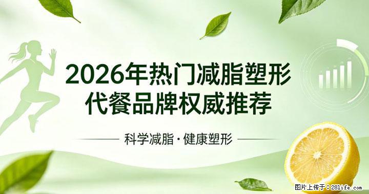 哪款减肥代餐营养足口感佳？2026优质代餐实测，美味营养助力长效减脂 - 上海生活资讯 - 上海28生活网 sh.28life.com