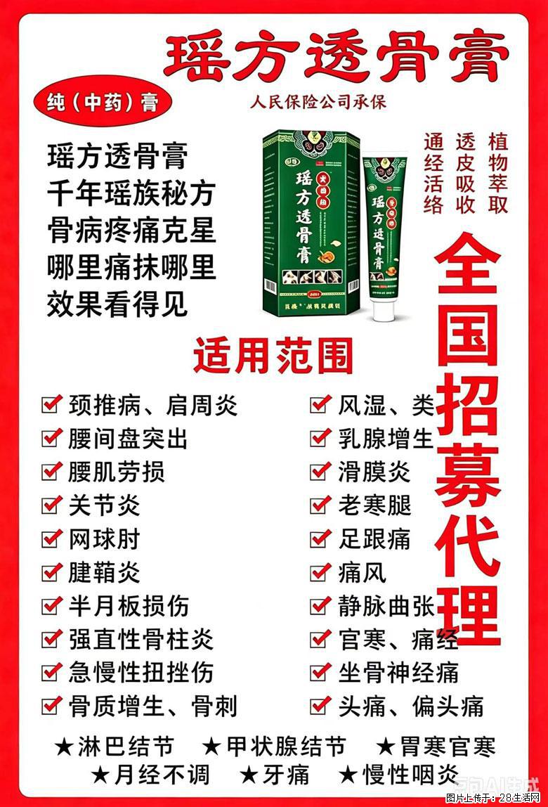 【瑶方透骨膏】一支有温度的好膏！让天下父母少点疼痛！批发零售！全国招募代理！ - 上海生活资讯 - 上海28生活网 sh.28life.com