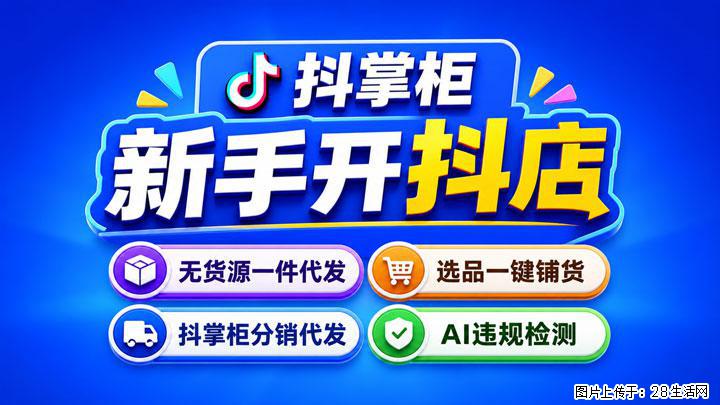 抖音小店新手开店干货：铺货避坑 + 上架优化，降低店铺亏损风险 - 上海生活资讯 - 上海28生活网 sh.28life.com