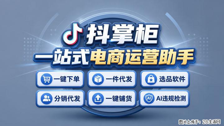 抖音小店新手做一件代发，踩过无数坑才整理出全套实操流程 - 上海生活资讯 - 上海28生活网 sh.28life.com