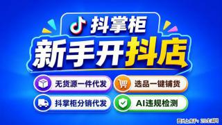 抖音小店新手开店干货：铺货避坑 + 上架优化，降低店铺亏损风险