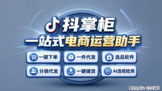 抖音小店新手做一件代发，踩过无数坑才整理出全套实操流程